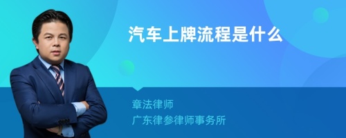 汽车上牌流程是什么