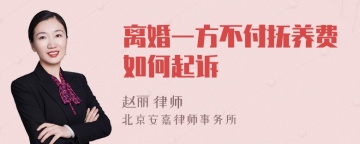 离婚一方不付抚养费如何起诉