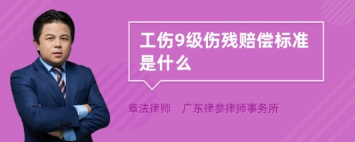 工伤9级伤残赔偿标准是什么