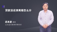 贷款没还清离婚怎么分