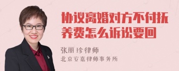 协议离婚对方不付抚养费怎么诉讼要回