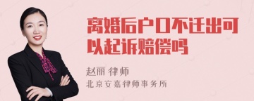 离婚后户口不迁出可以起诉赔偿吗