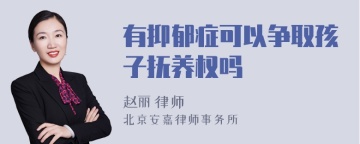 有抑郁症可以争取孩子抚养权吗