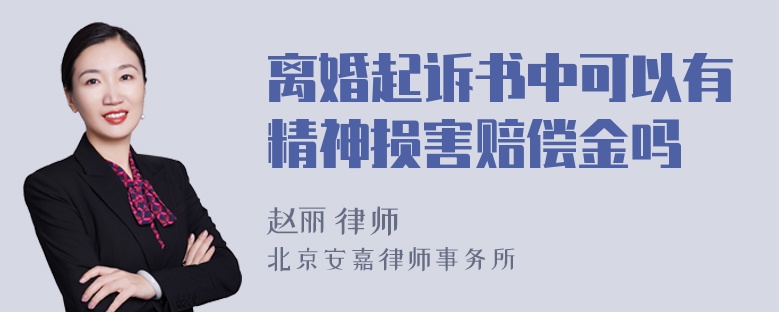 离婚起诉书中可以有精神损害赔偿金吗