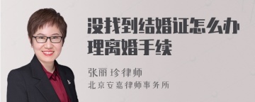 没找到结婚证怎么办理离婚手续