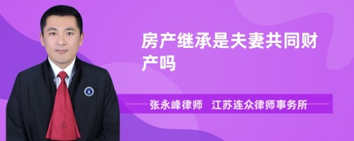 房产继承是夫妻共同财产吗