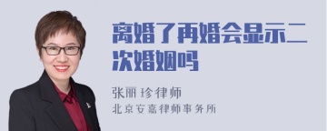 离婚了再婚会显示二次婚姻吗