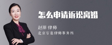 怎么申请诉讼离婚