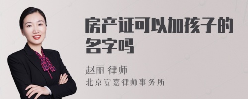 房产证可以加孩子的名字吗