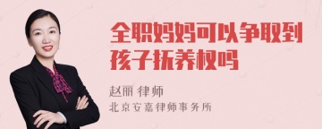 全职妈妈可以争取到孩子抚养权吗