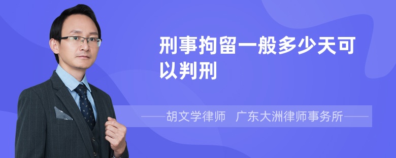 刑事拘留一般多少天可以判刑