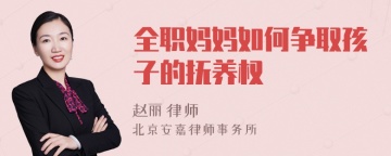 全职妈妈如何争取孩子的抚养权