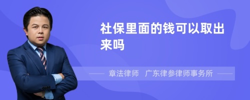 社保里面的钱可以取出来吗