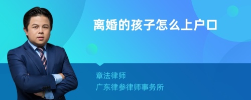 离婚的孩子怎么上户口