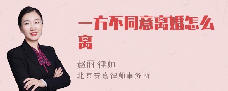 一方不同意离婚怎么离