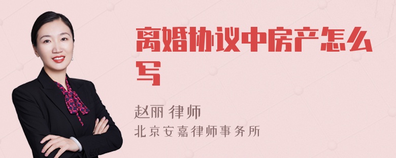 离婚协议中房产怎么写