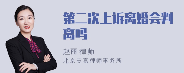 第二次上诉离婚会判离吗