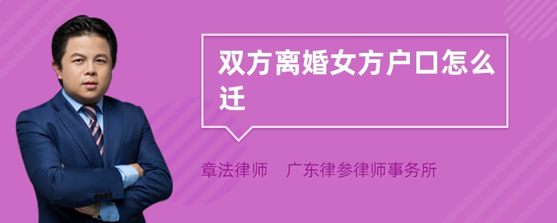 双方离婚女方户口怎么迁