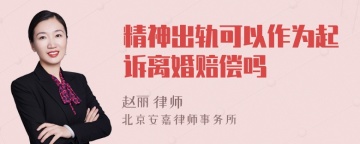 精神出轨可以作为起诉离婚赔偿吗