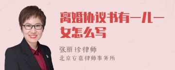 离婚协议书有一儿一女怎么写