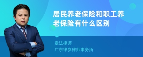 居民养老保险和职工养老保险有什么区别