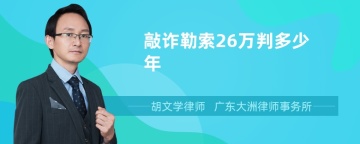 敲诈勒索26万判多少年