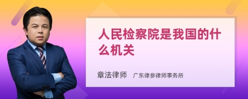 人民检察院是我国的什么机关