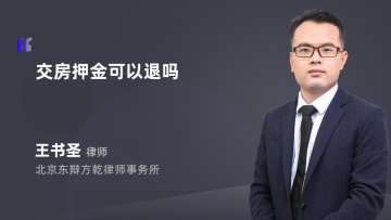 交房押金可以退吗