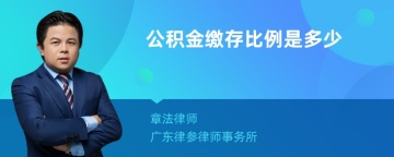 公积金缴存比例是多少