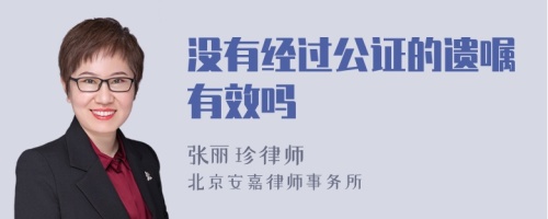 没有经过公证的遗嘱有效吗