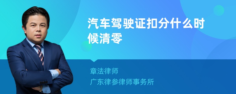 汽车驾驶证扣分什么时候清零