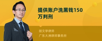 提供账户洗黑钱150万判刑