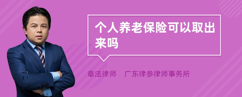 个人养老保险可以取出来吗