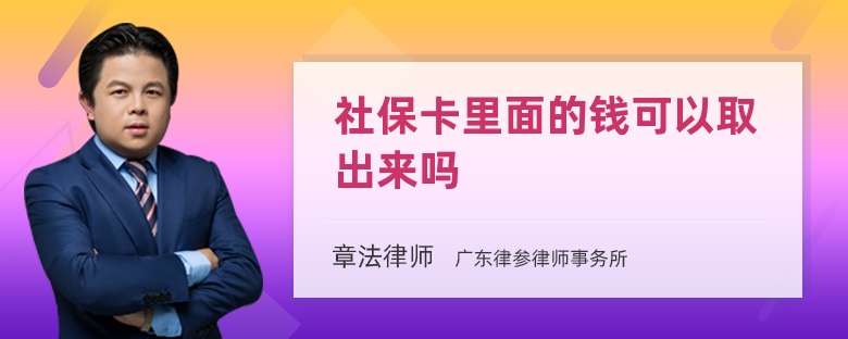社保卡里面的钱可以取出来吗