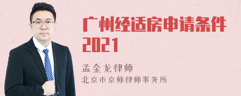 广州经适房申请条件2021