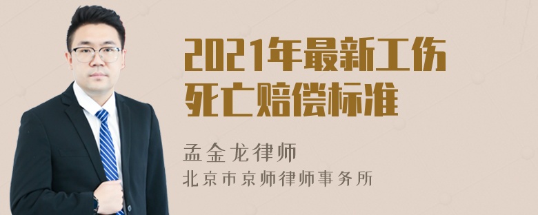 2021年最新工伤死亡赔偿标准