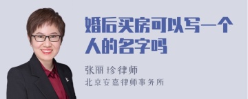 婚后买房可以写一个人的名字吗