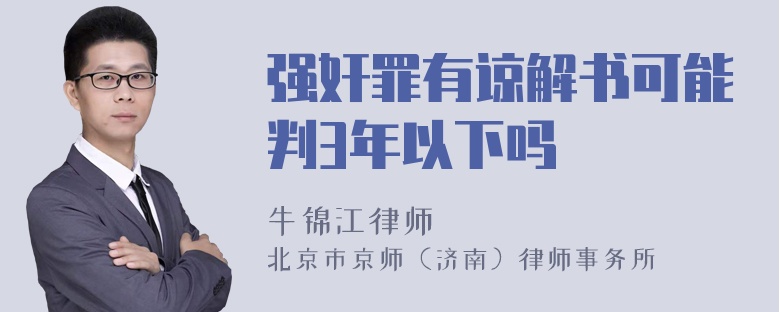 强奸罪有谅解书可能判3年以下吗