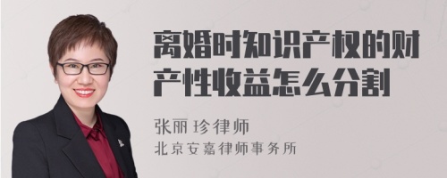 离婚时知识产权的财产性收益怎么分割