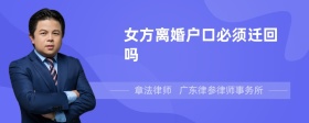 女方离婚户口必须迁回吗