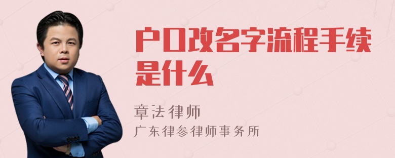 户口改名字流程手续是什么