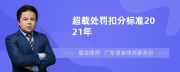 超载处罚扣分标准2021年