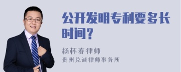 公开发明专利要多长时间？