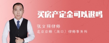 买房产定金可以退吗