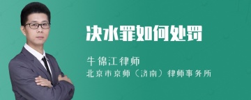 决水罪如何处罚