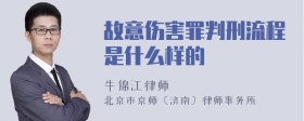 故意伤害罪判刑流程是什么样的