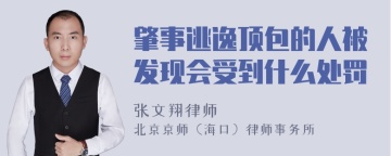 肇事逃逸顶包的人被发现会受到什么处罚