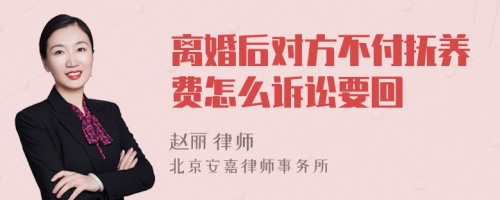 离婚后对方不付抚养费怎么诉讼要回