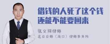 借钱的人死了这个钱还能不能要回来