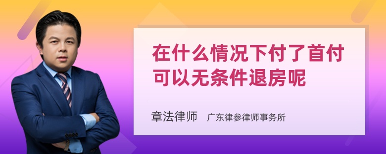 在什么情况下付了首付可以无条件退房呢